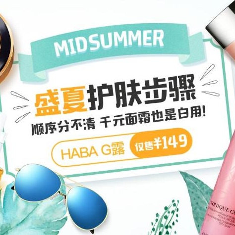 sasa莎莎 ： 盛夏清凉护肤专区 HABA G露仅售149元！