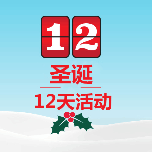 GNC 健安喜：圣诞连续12天活动抢先看 火热开启~跟好的节奏早准备！