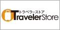 Travelerstore促销码,Travelerstore官网全站商品9折优惠码 