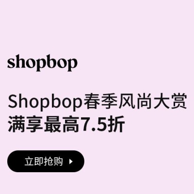 【预告】Shopbop：春季时尚大促<br />       满享最高7.5折 今晚19:18开始