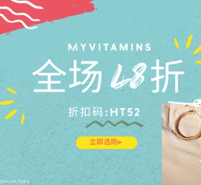 Myvitamins 中文站：月中促销！全场营养保健产品<br />       无门槛4.8折