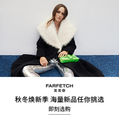 Farfetch 发发奇：精选新品APP专享优惠 抢Lemaire、拉夫劳伦、西太后等<br />       无门槛8.5折