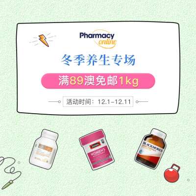 pharmacyonline中文官网：冬季养生 全场满89澳免邮1kg<br />       渠道专享3澳