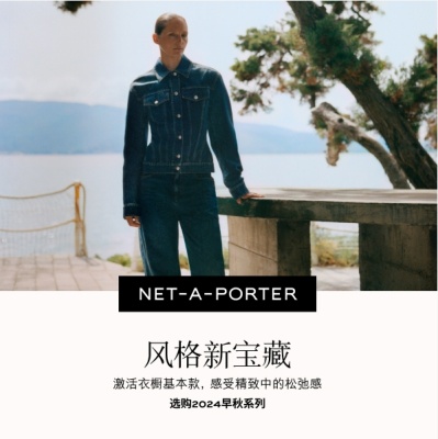 Net-A-PORTER 亚太站：风格新宝藏  激活衣橱基本款，感受精致中的松弛感<br />       选购2024早秋系列>>>