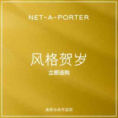 Net-A-PORTER 亚太站：新年大促 风格贺岁 关注 LOEWE、LULULEMON 等<br />       新季好物8折优惠