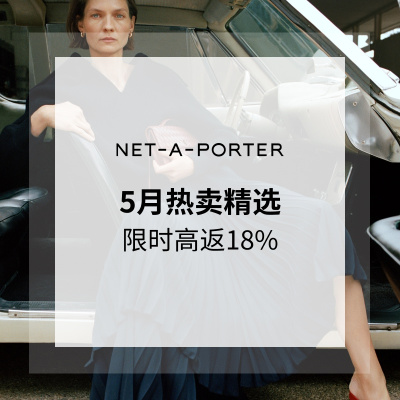 Net-A-PORTER 亚太站：5月热卖精选 18% |<br />       关注 LOEWE、DOEN、TOTEME 等