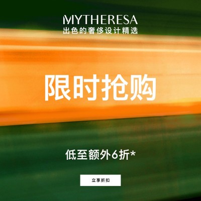 再降！Mytheresa：折扣区挖宝捡漏 关注 DVF、AMI PARIS 等<br />       低至额外6折
