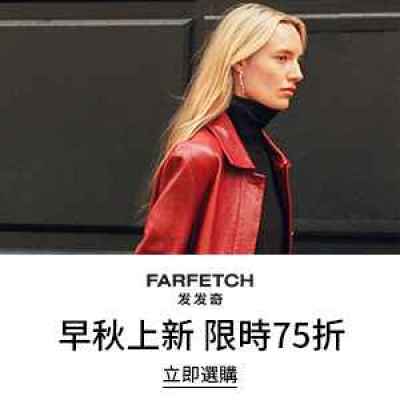 【会员提前享】Farfetch 发发奇：早秋时尚上新热卖 甄选正价商品7.5折<br />       关注加拿大鹅、西太后等