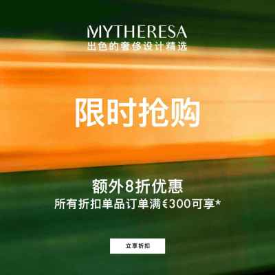 Mytheresa：折扣区限时闪促 关注拉夫劳伦、ACNE STUDIOS 等<br />       低至3折+额外8折
