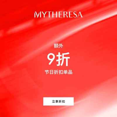 【2025网一】Mytheresa：限时闪促 精选商品热卖<br />       低至5折+额外9折