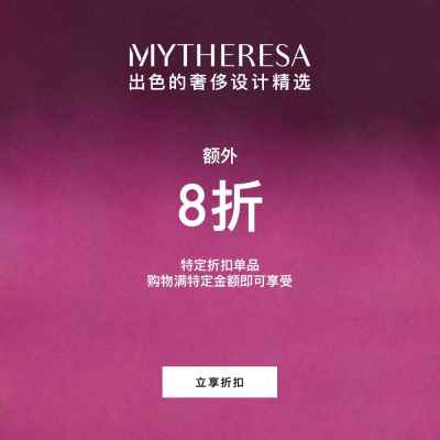 Mytheresa：最后清仓！时尚好物热卖<br />&nbsp;&nbsp;&nbsp;&nbsp;&nbsp;&nbsp;&nbsp;精选产品满额享额外8折