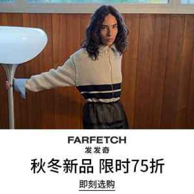 【会员提前享】Farfetch 发发奇：秋季时尚上新热卖 甄选商品限时7.5折<br />&nbsp;&nbsp;&nbsp;&nbsp;&nbsp;&nbsp;&nbsp;关注加鹅、UGG、西太后等